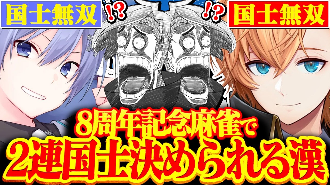 【雀魂】自分の8周年記念麻雀で開幕２連国士無双を決められてしまう歌衣メイカ【歌衣メイカ/渋谷ハル/白雪レイド】【#漢気雀魂】
