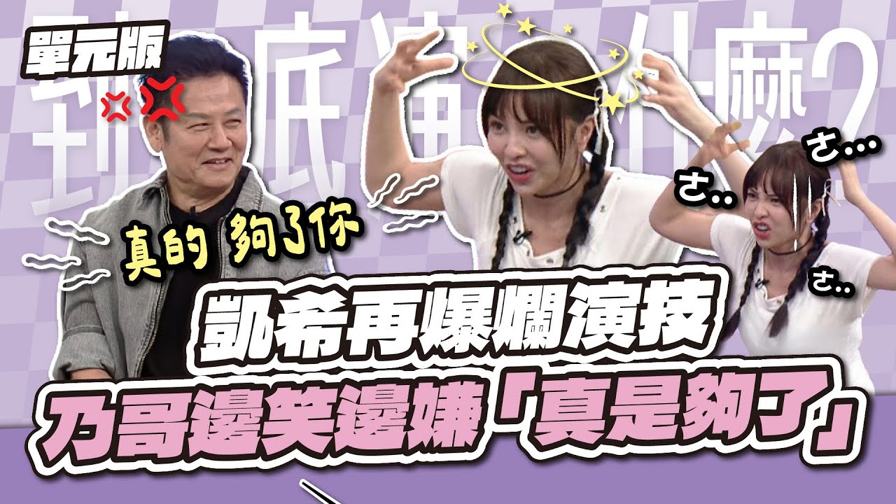 廢到笑！凱希再爆爛演技，乃哥邊笑邊嫌「真是夠了」 │看你怎麼演│天才衝衝衝EP986-1│2025.10.11
