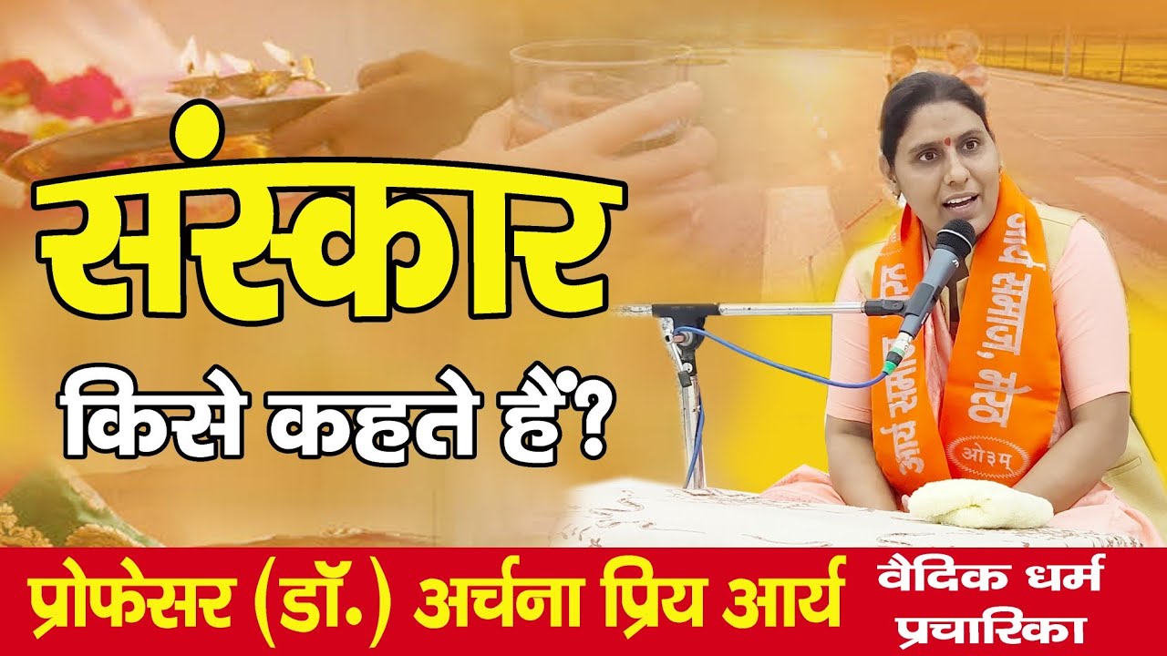 What is called Sanskar ? || संस्कार किसे कहते हैं ? || Professor (Dr.) Archana Priya Arya