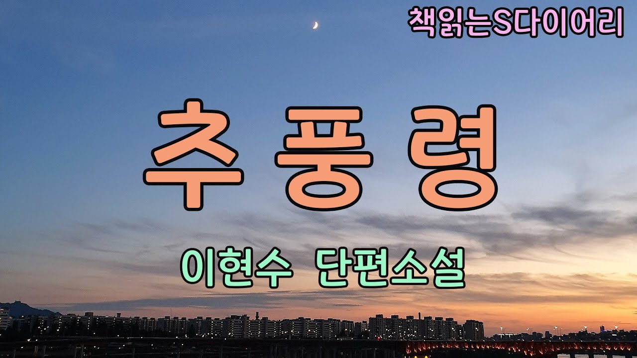 과부집안의 엄격한 규율을 서슴없이 깔아뭉갠 어머니는 어떤사람이었나  / 이현수 / 오디오북#소설듣기#책읽어주는여자