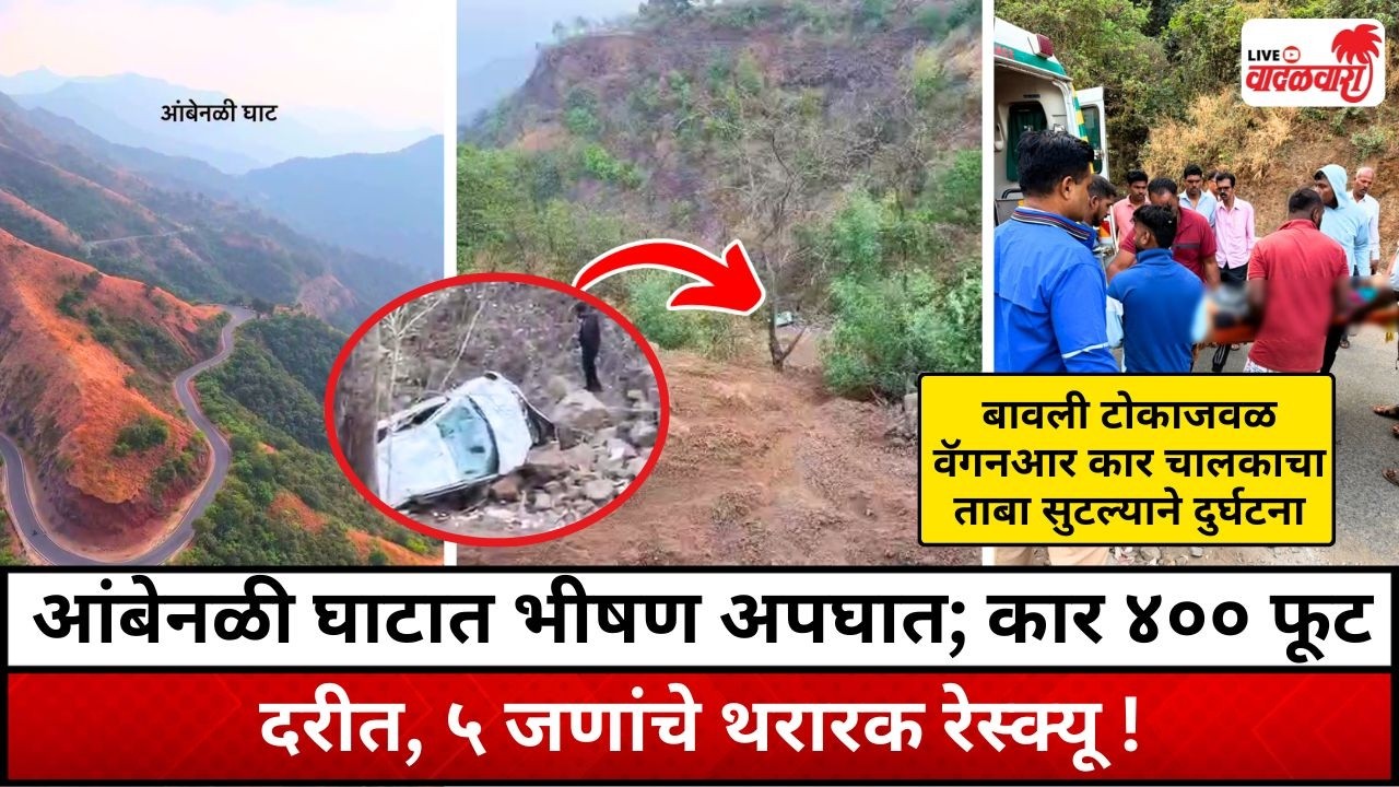 आंबेनळी घाटात अपघात; कार ४०० फूट खोल दरीत कोसळली, ५ जणांचे सुखरूप रेस्क्यू ! Vadalwara Live