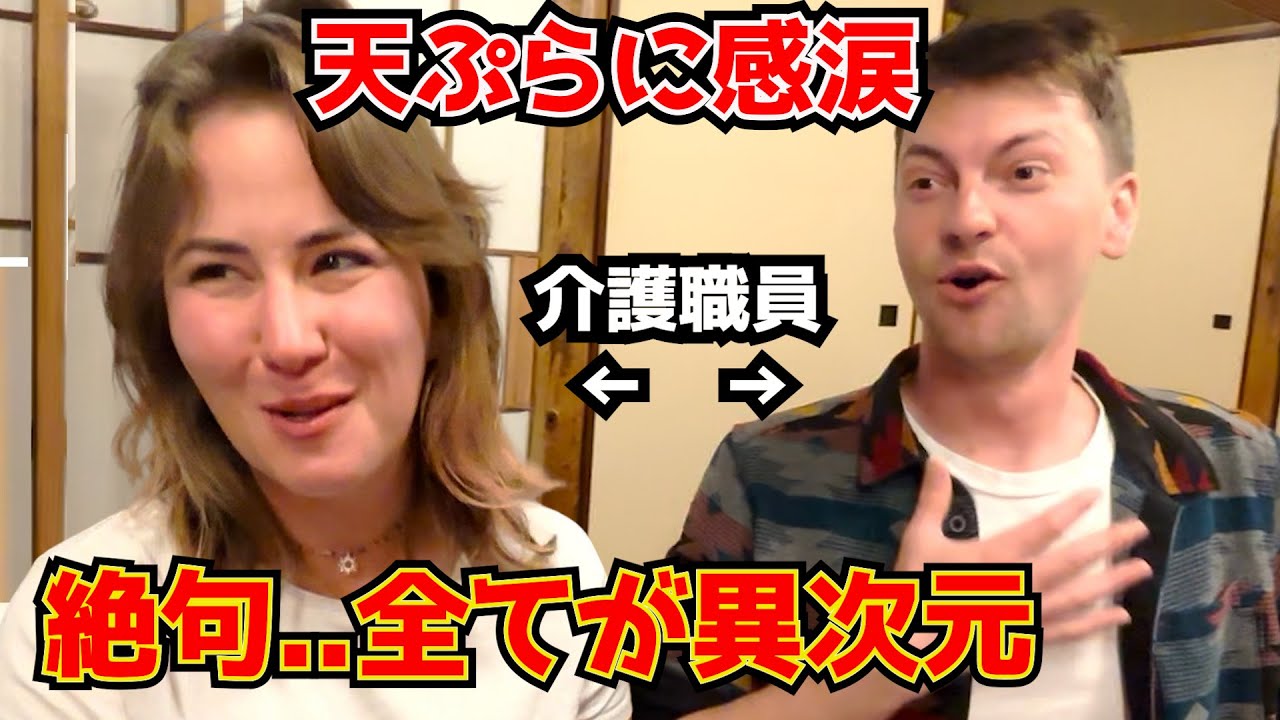 初来日！日本の天ぷらに驚愕したドイツ人カップル