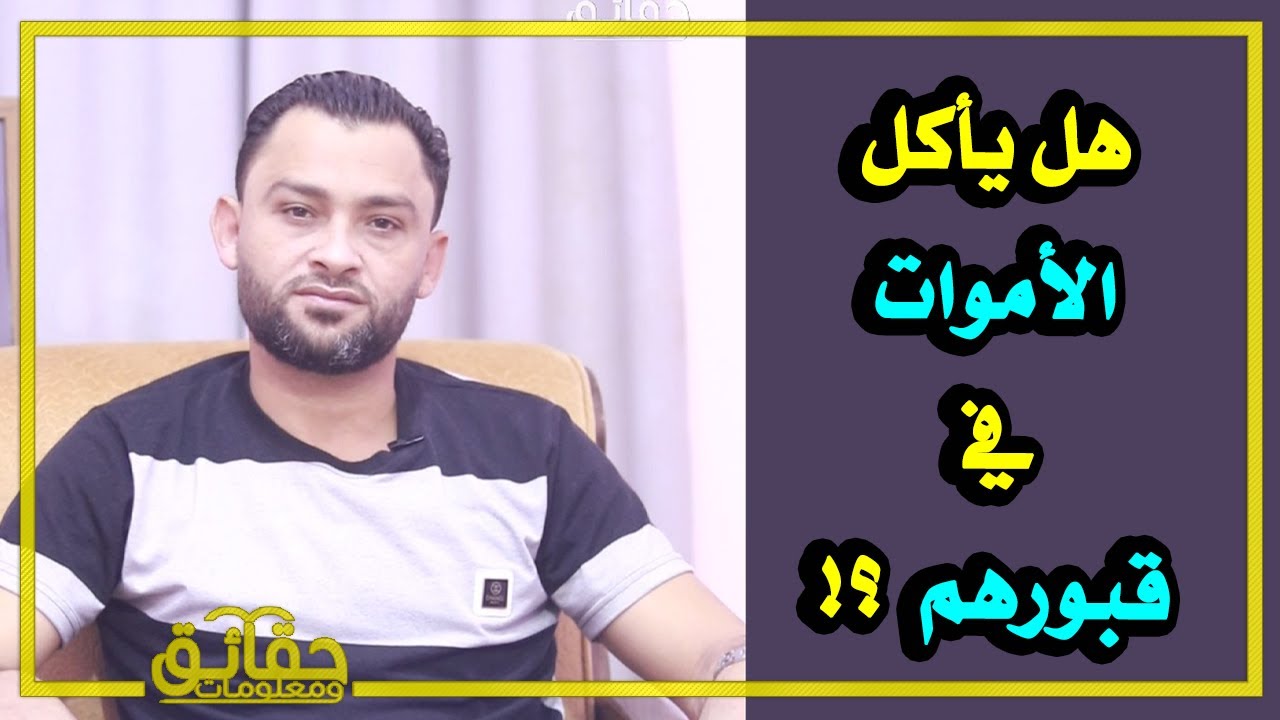 هل يأكل الأموات في قبورهم⁉️