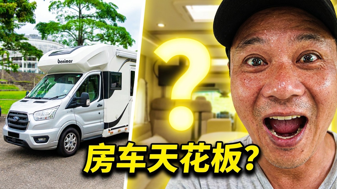 开箱像城堡那么大的房车，陆税仅马币400多 #房车 #房车旅行 #房车生活 #房车推荐 #房车介绍 #motorhome #马来西亚房车 #移动的家 #移动城堡 #流浪的小刀
