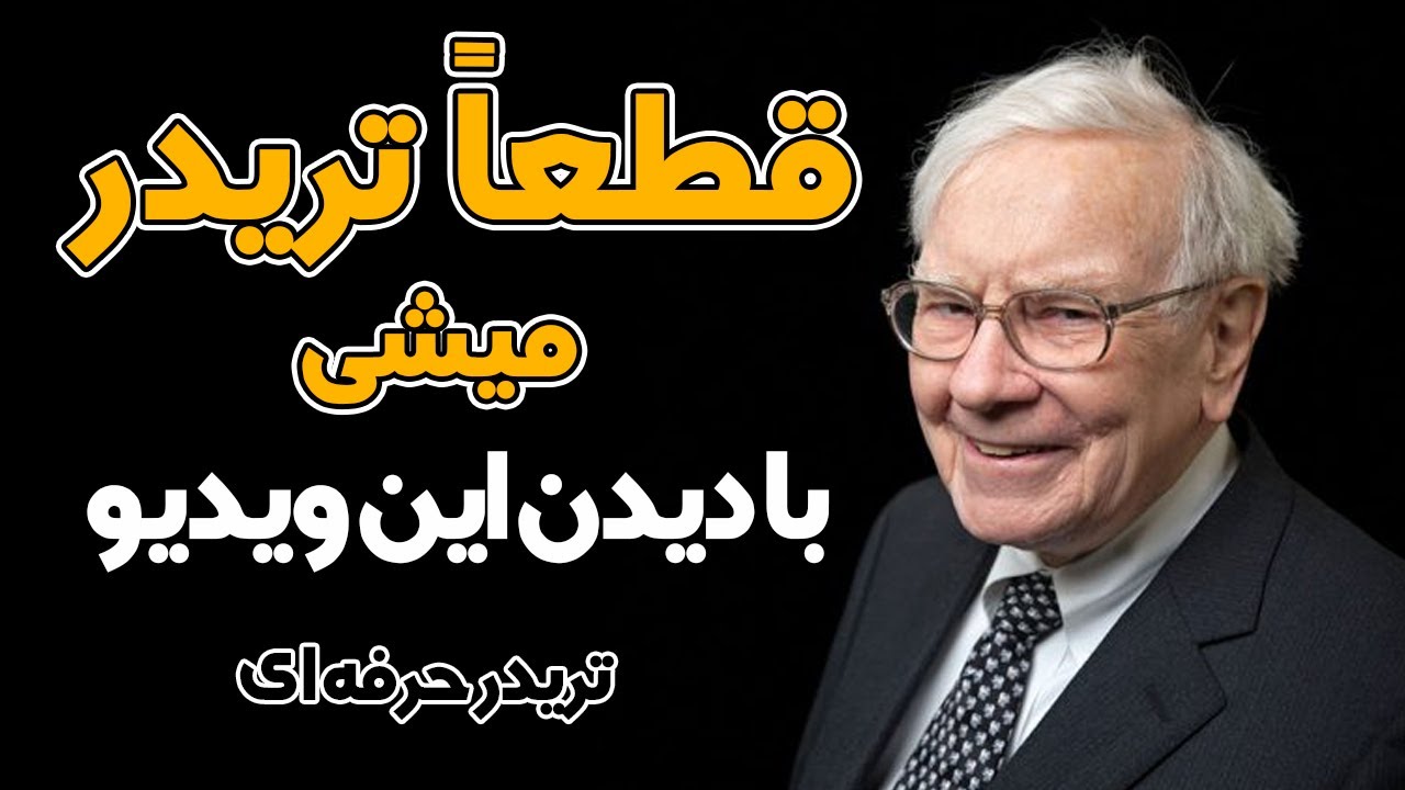 تنها راه تریدر شدن | تبدیل به یک تریدر حرفه ای شو
