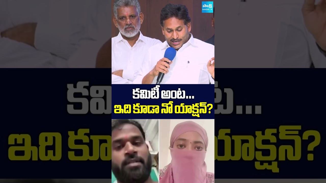 కమిటీ అంట..? #ysjagan #mlaaravasridhar #chandrababu #pawankalyan #sakshitvlive