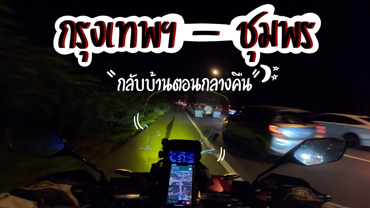 EP56 กรุงเทพ - ชุมพร | ขับ ADV350 ไปชุมพร 500 กม. ตอนกลางคืน