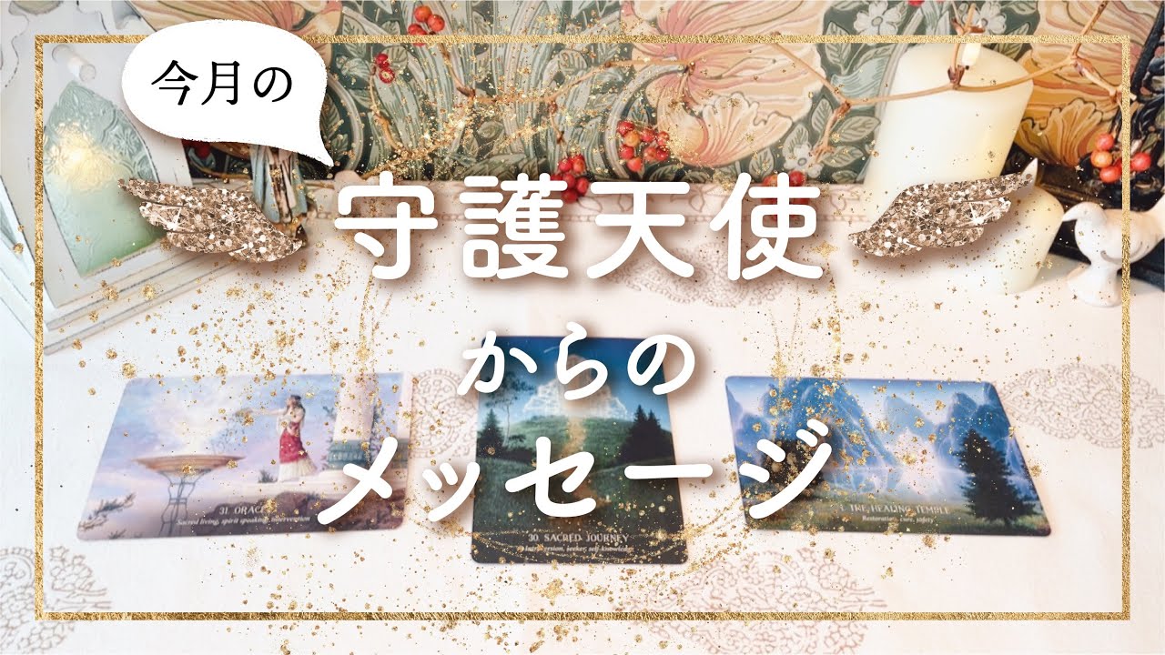 ✨タロット+オラクル✨【今月の守護天使からのメッセージ】👼本当の自分で生きる人のためのスピリチュアルカードリーディング👼