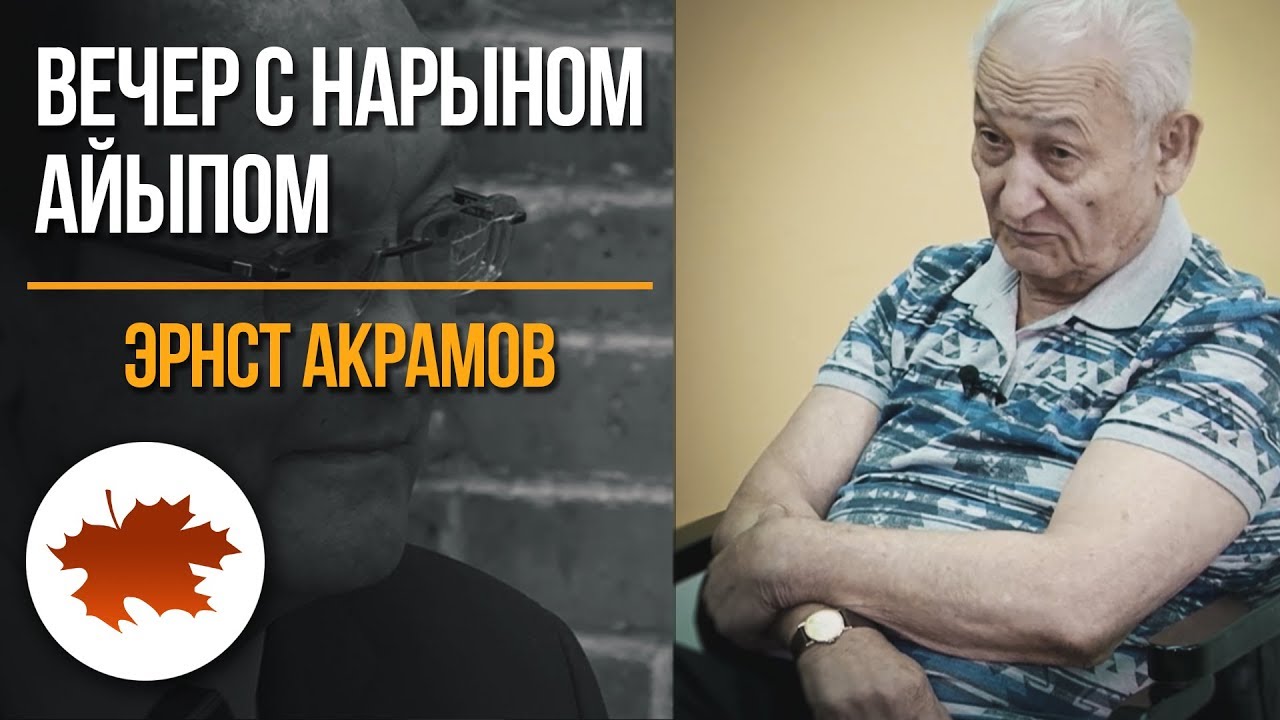 Эрнст Акрамов: в каком состоянии медицина?