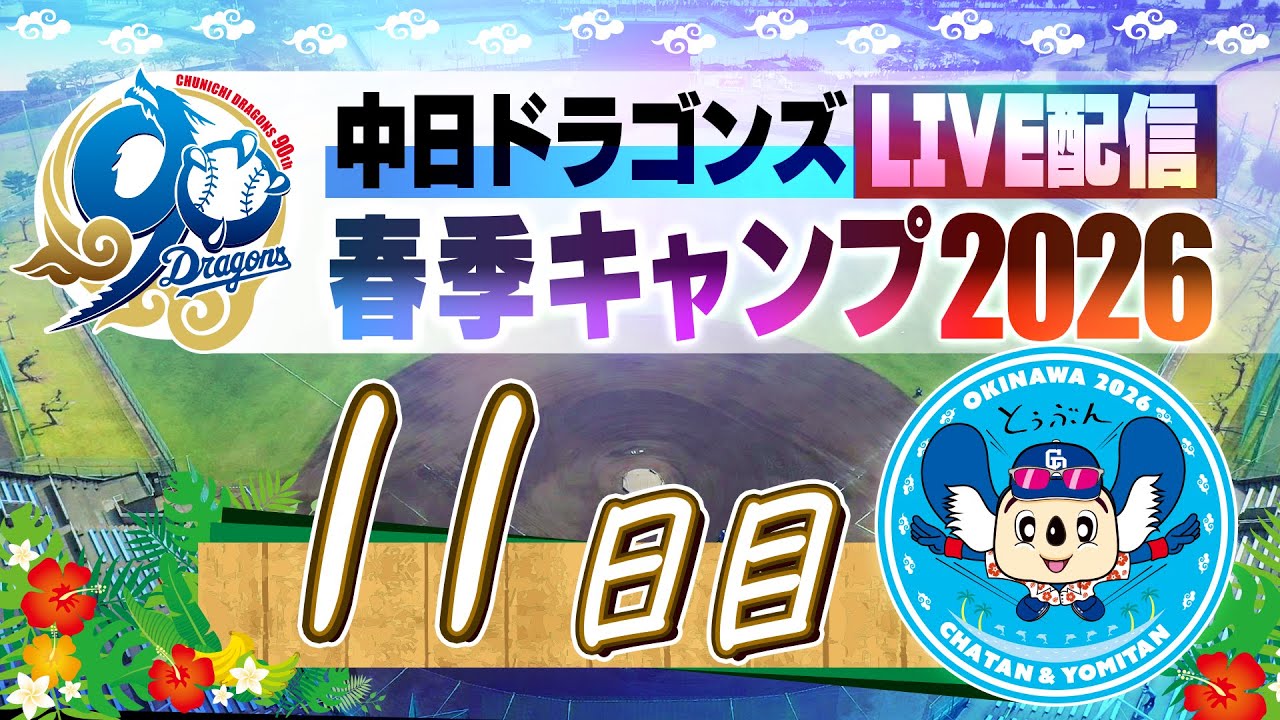 ドラゴンズキャンプLIVE2026  2/14  11日目