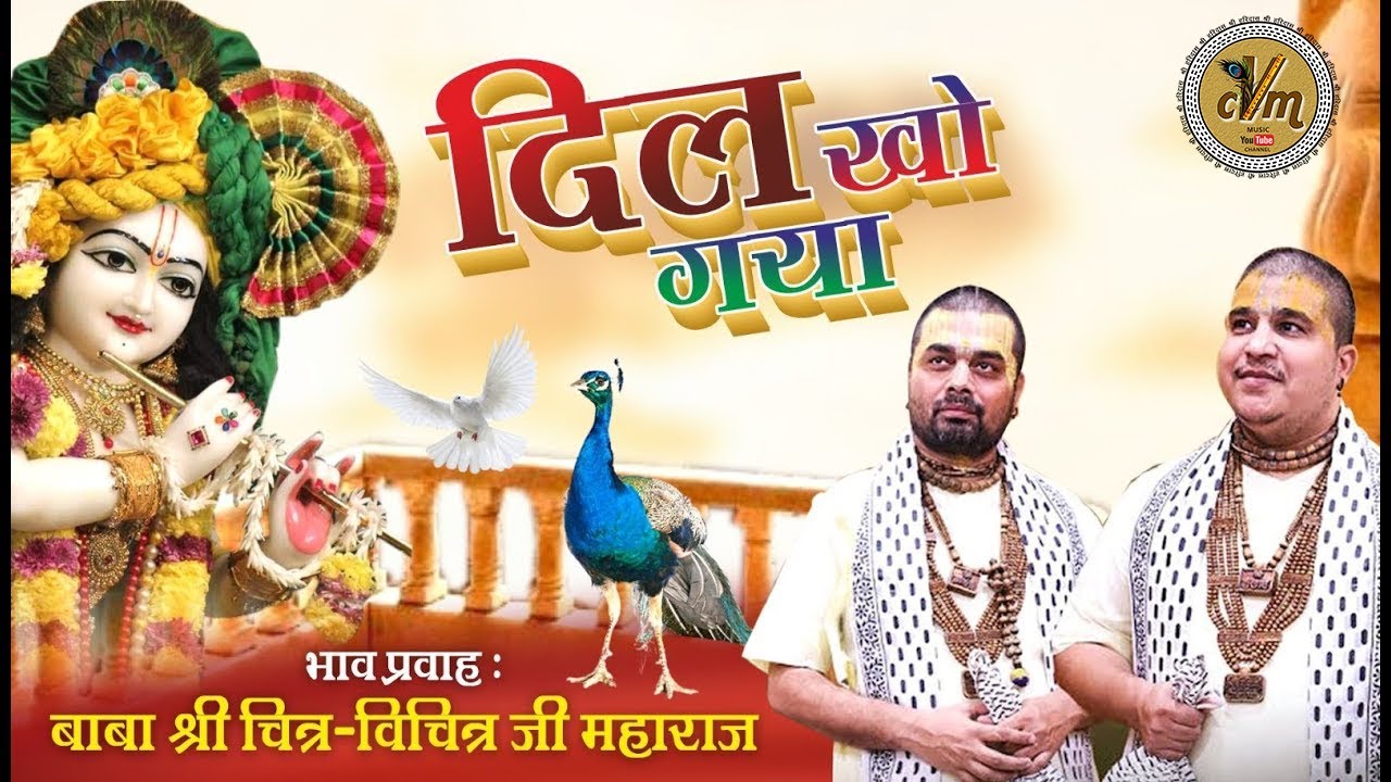 बाबा चित्र विचित्र जी न्यू भजन - बांके बिहारी श्री वृन्दावन में हाये मेरा दिल खो गया | Dil Kho Gaya