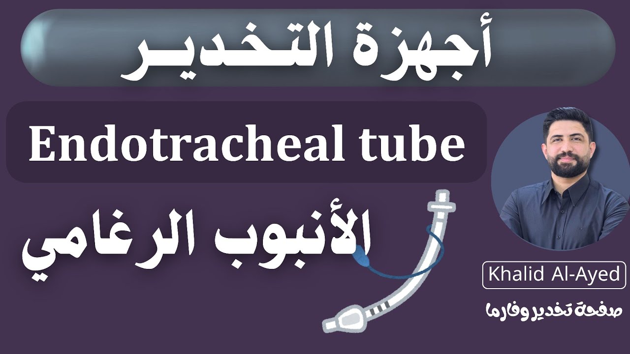 أجهزة التخدير | الأنبوب الرغامي Endotracheal tube