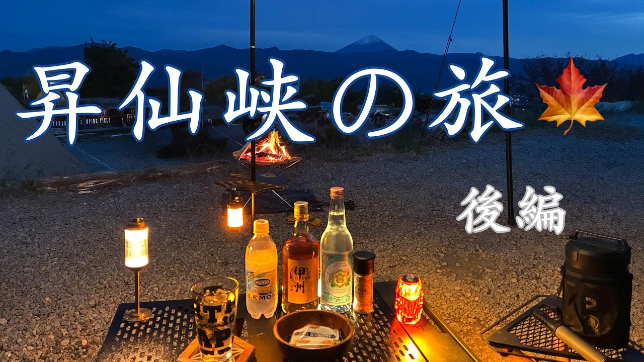 【昇仙峡の旅 後編】ほったらかしキャンプ場でミニマムキャンプ