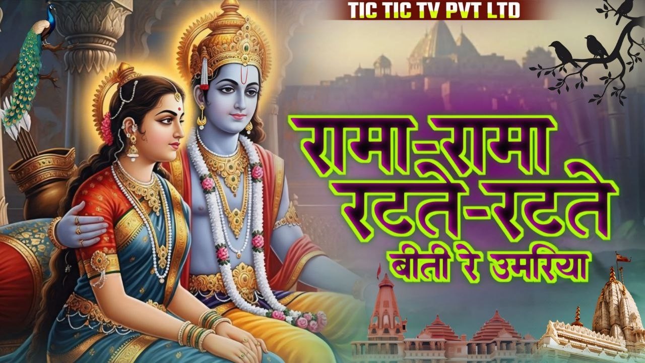 रामा रामा रटते रटते बीती रे उमरिया | Prakash Gandhi | Rama Rama Ratte Ratte Biti Re Umariya#ram