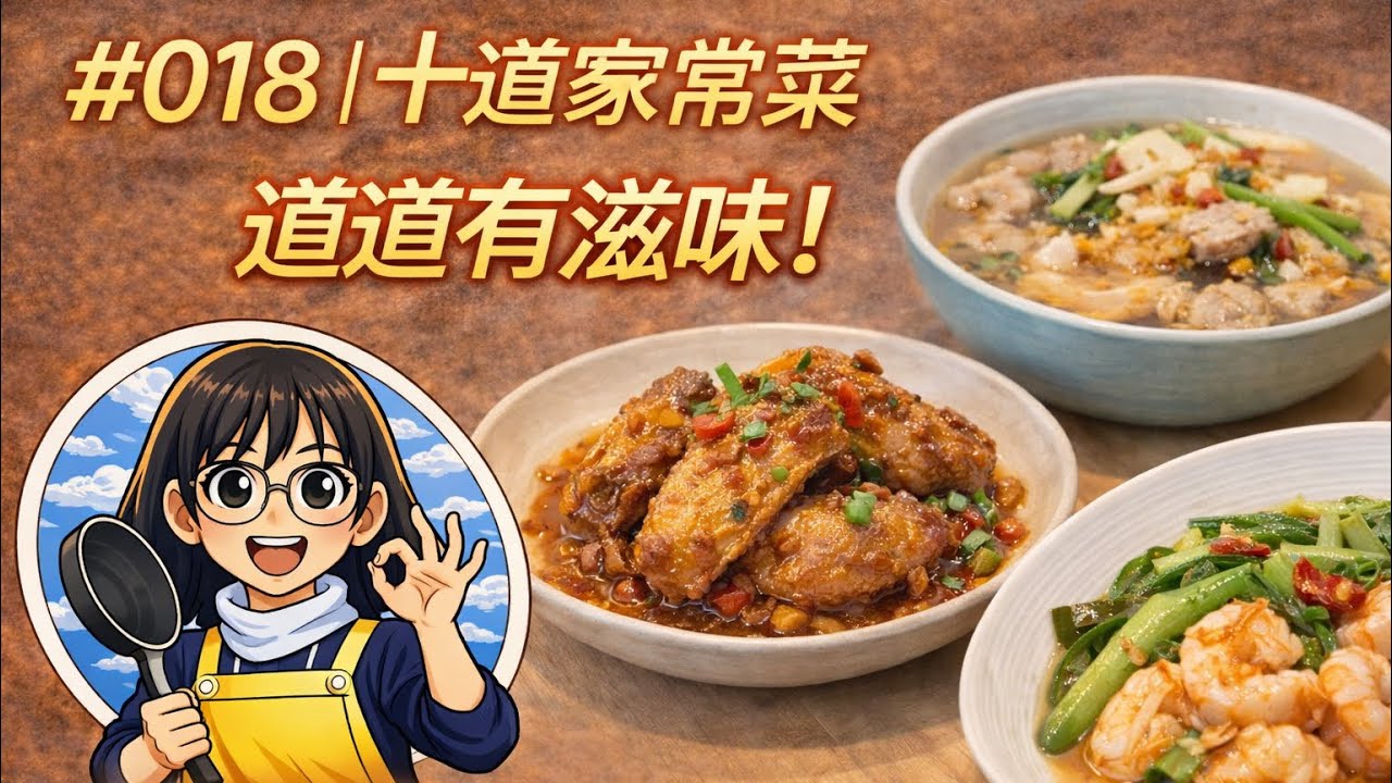 避风塘鸡翅，螺丝肉炒韭菜，肉沫蒸毛豆粒，荸荠蒸莴笋，山药肉片汤，猪蹄炖鲍鱼，荷塘月色，玉米豌豆虾仁羹，牙签牛肉，虾球荔枝