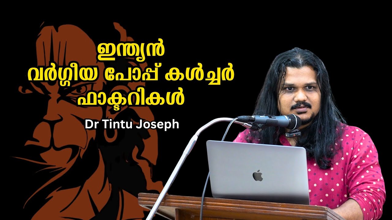 വർഗ്ഗീയ ചരിത്രം പ്രചരിപ്പിക്കുന്ന ഇന്ത്യൻ പോപ്പ് കൾച്ചർ ഫാക്ടറികൾ : Dr Tintu Joseph
