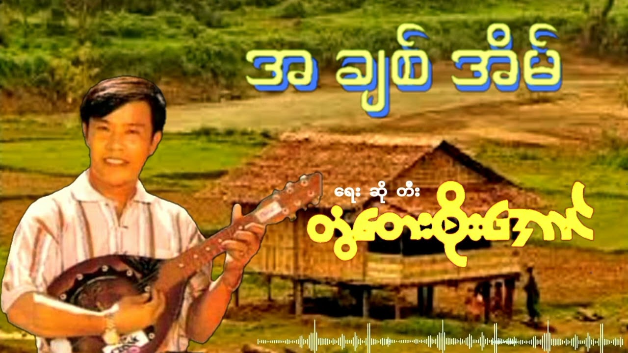 A Chit Eain - Twantay Soe Aung
