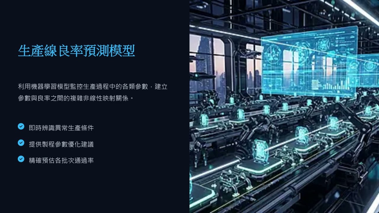 2 工業應用：生產線良率預測模型、虛擬量測