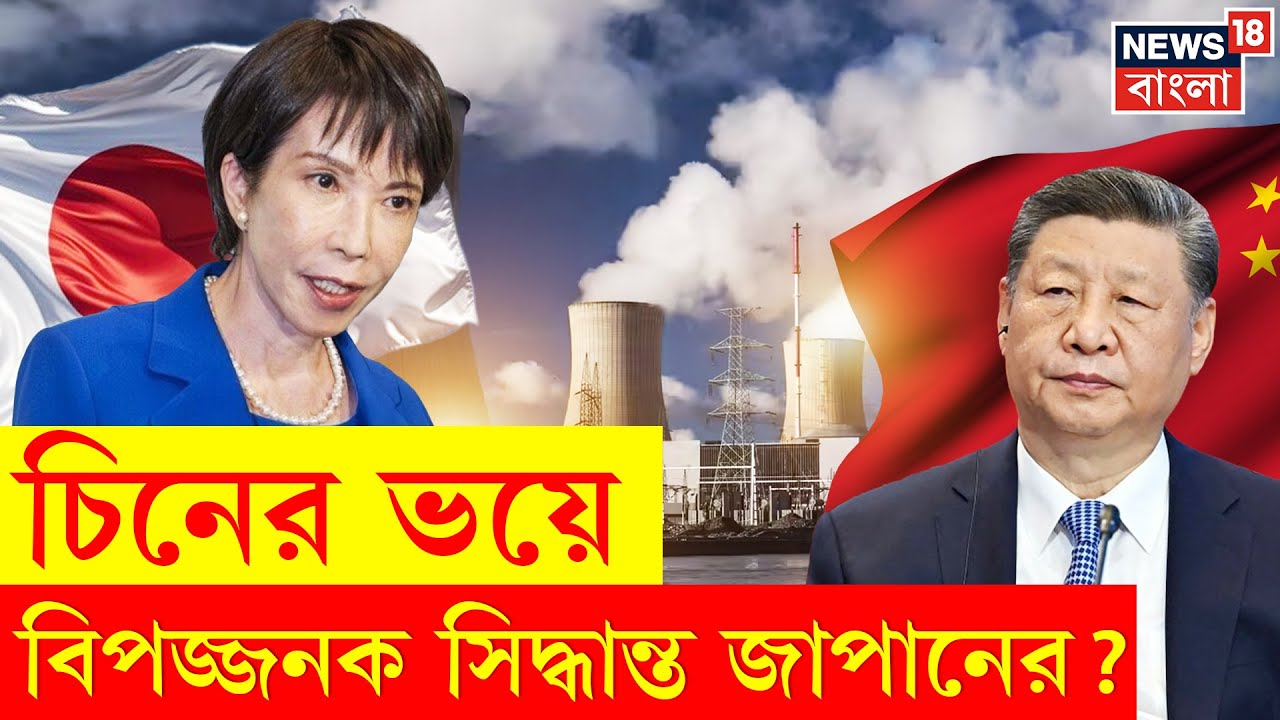 Japan News | Fukushima র স্মৃতি ভুলে চিনের চাপেই কি পরমাণু পথে জাপান? | Bangla News | N18G