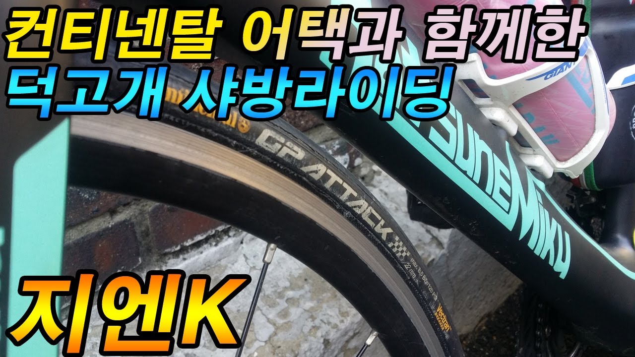 컨티넨탈 어택과 함께하는 덕고개라이딩!