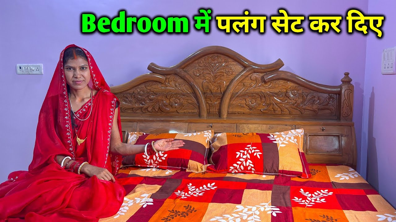 ससुराल के Bedroom में पलंग सेट कर दिए | Husband जी खुश हो गए | Sonam Priya Vlogs 