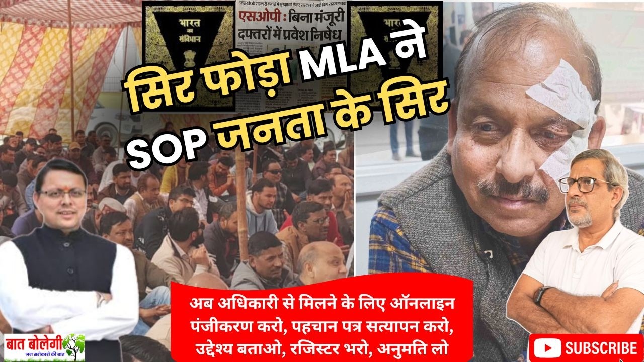 Uttarakhand SOP: जनता पर पहरा?