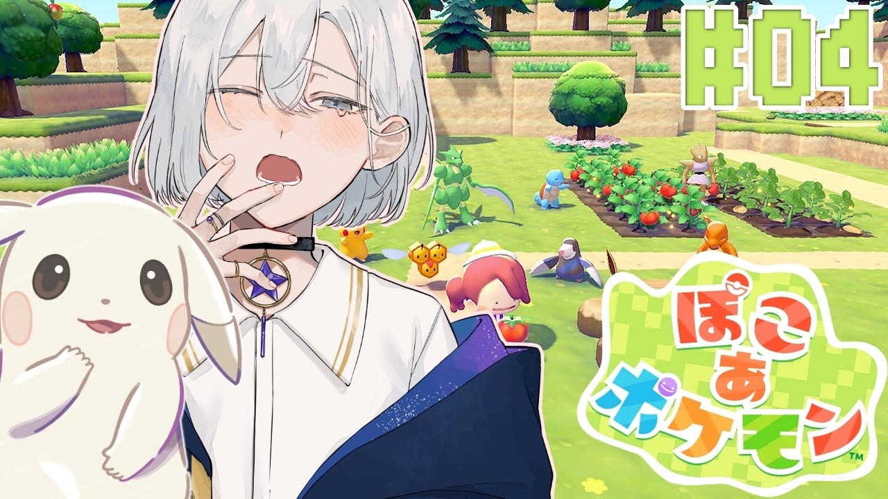 【ぽこ あ ポケモン】ポケセン完成だ！今日もまったりやるよ～【白峰なお/男性Vtuber 】