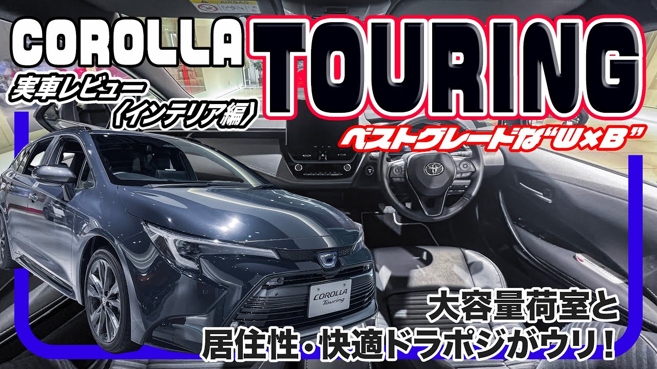 トヨタ カローラツーリング 詳細レビュー[インテリア編] // 肩肘張らず、高機能、扱いやすい！