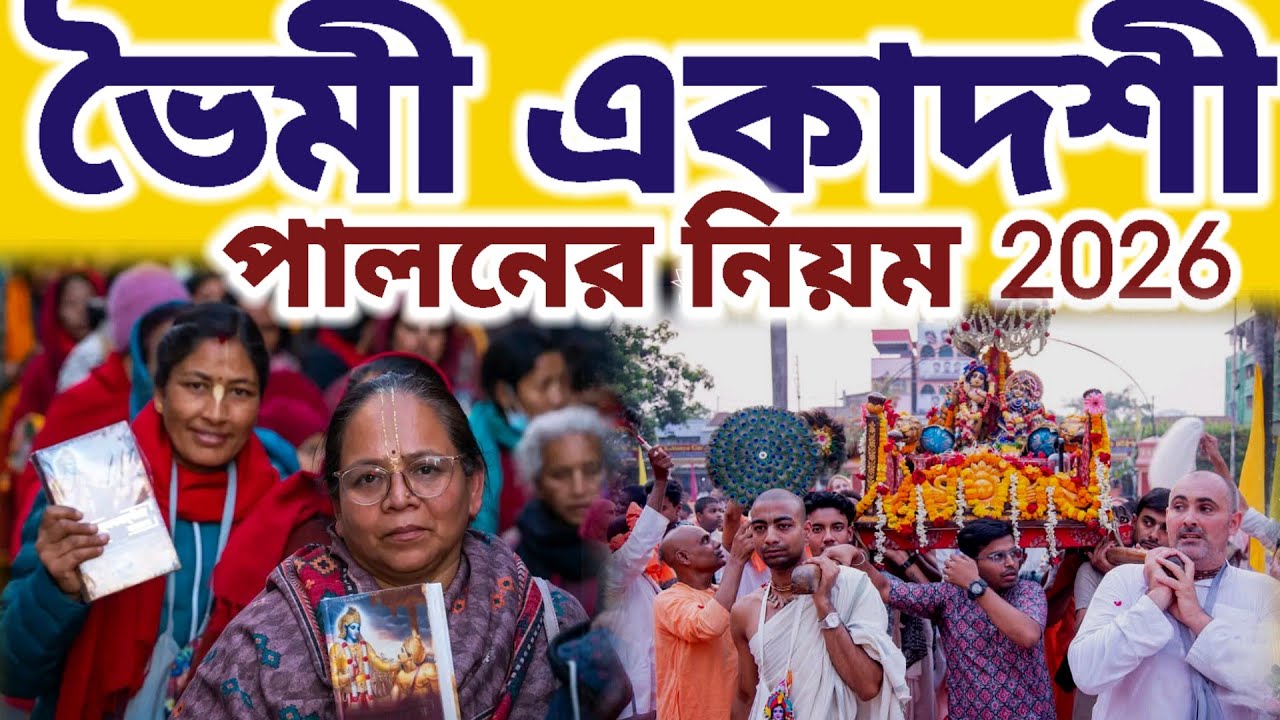 ভৈমী একাদশী ব্রত আপনি পালন না করলে আপনি বড়ো বিপদে পড়বেন || #mayapurvlog #iskcon #ekadoshi