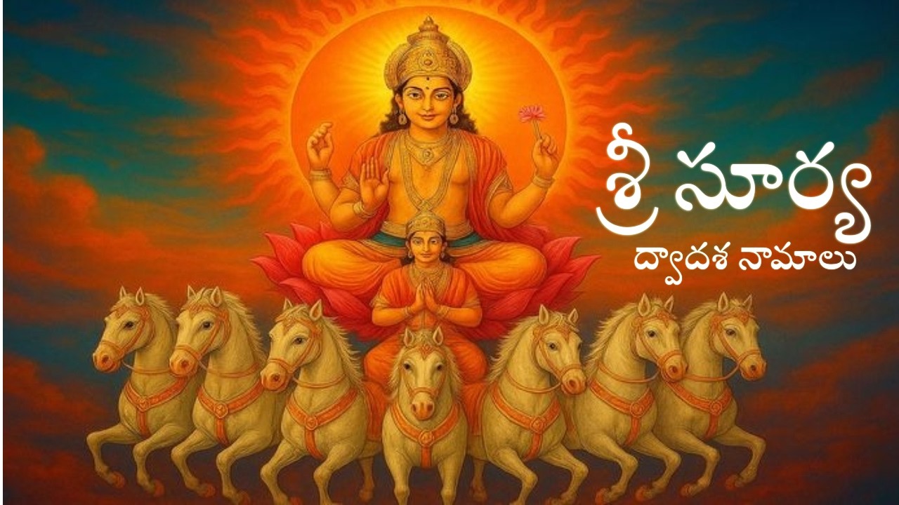 # శ్రీ సూర్య ద్వాదశ నామాలు#Sri Surya Dwadasa namalu #lordsuryasongs #bakthisongs #bakthipatalu