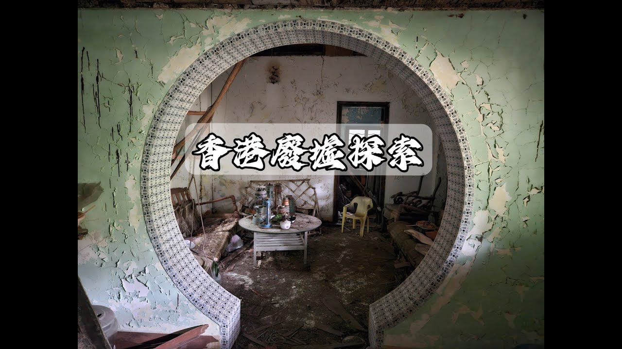【 香港廢墟探索 】~ 荒廢銅錢屋