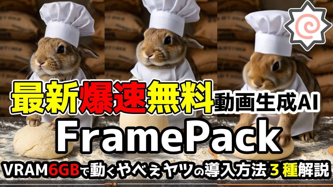 【無料】VRAM6GBでOKな最新動画生成FramePackがヤバすぎる！公式・ComfyUI・eichiのインストールから生成まで全部見せ！3バージョンの比較にもどうぞ