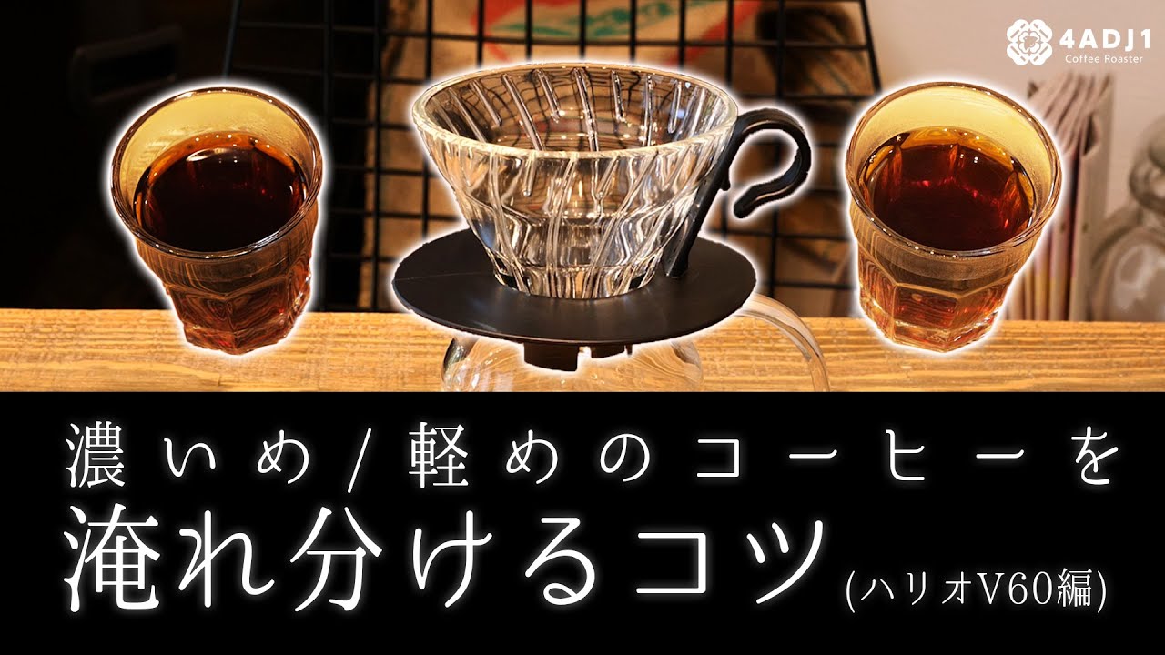 濃いめ軽めのコーヒーを淹れ分けるコツ（ハリオV60編）｜おうちコーヒーを楽しもう #2