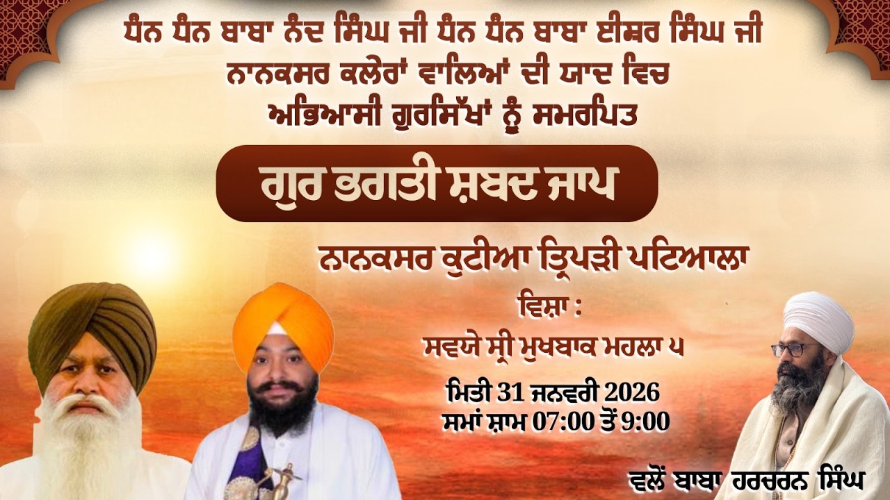 Live । Gur Bhagati Shabad Jaap 2026 । Nanaksar Kutiya Patiala । 31 Jan 2026 | Naanaksar Kutiya