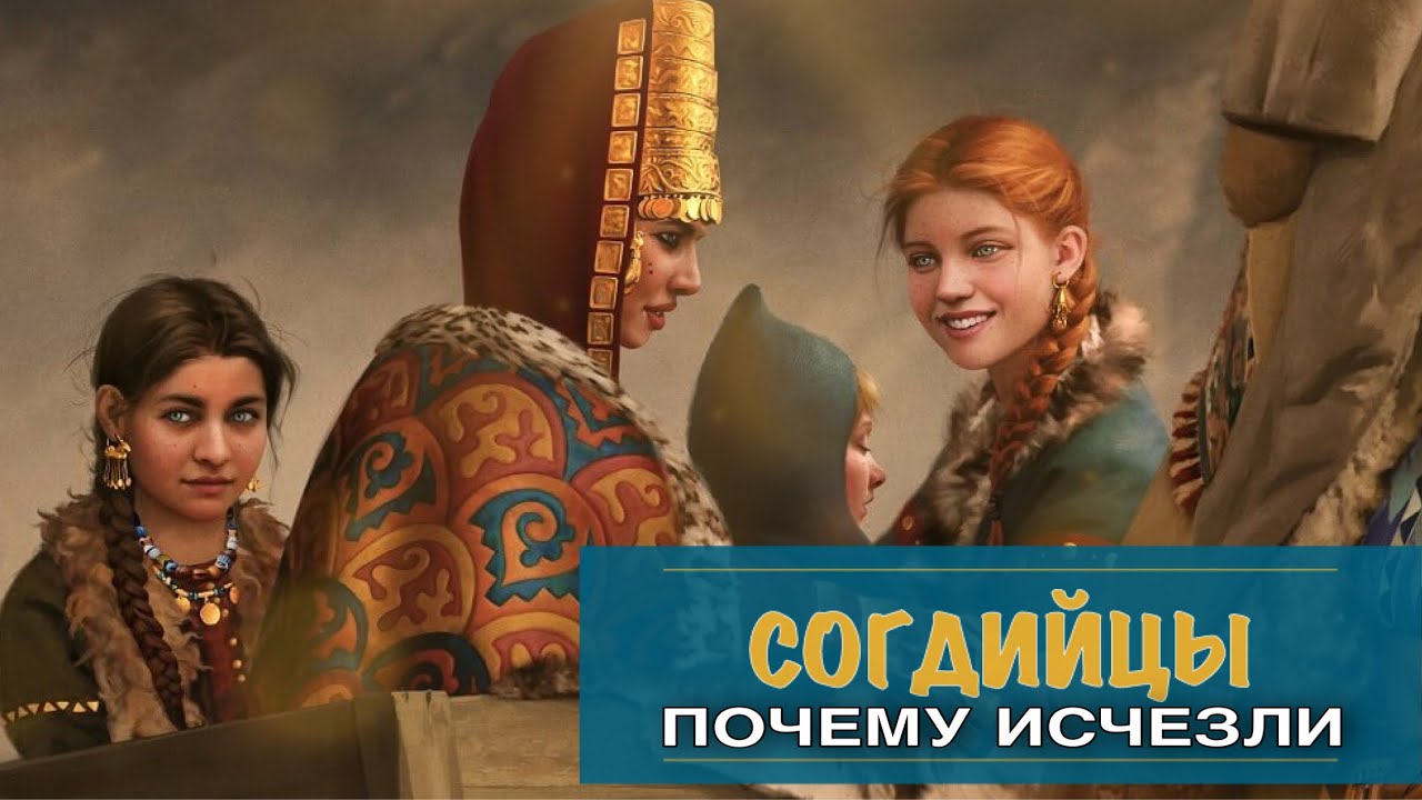 СОГДИЙЦЫ - НАРОД ТОРГОВЦЕВ. КУДА ИСЧЕЗЛИ 
