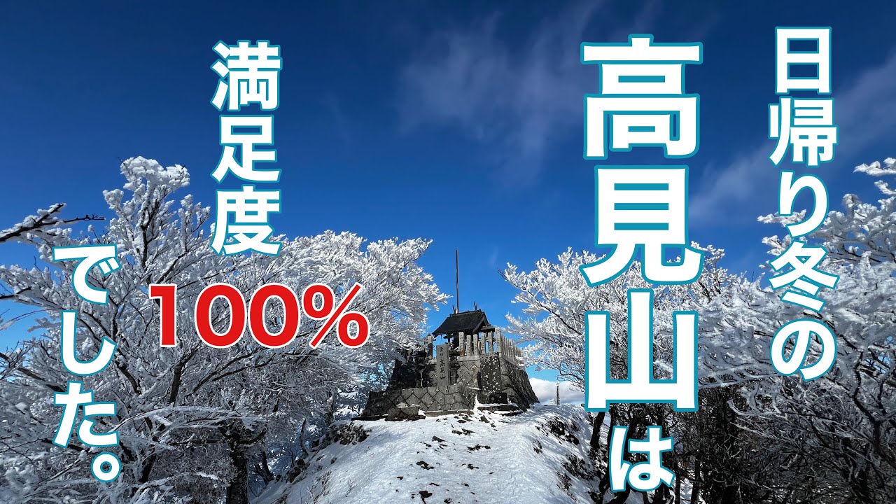 冬の日帰り登山は高見山が1番最高です。
