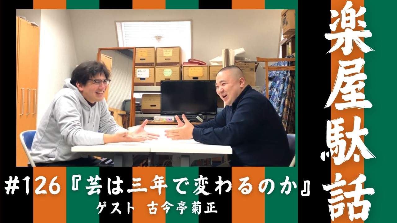 芸は三年で変わるのか
