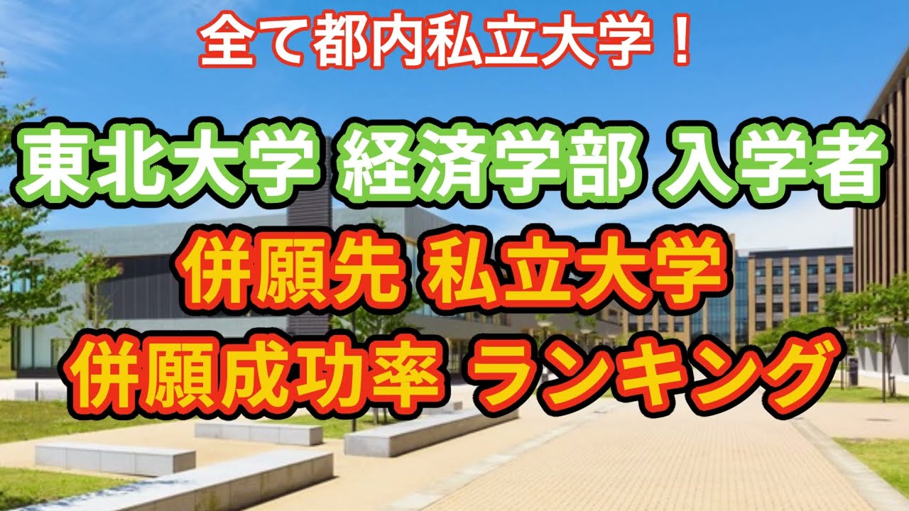 【THE 日本大学ランキング1位】東北大学経済学部入学者の私立併願先、併願成功率ランキングTOP8