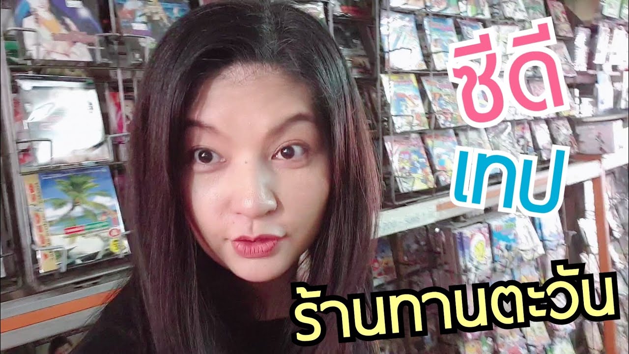 รีวิว ร้านซีดี เทป ที่ยังเหลืออยู่ | ร้านทานตะวัน