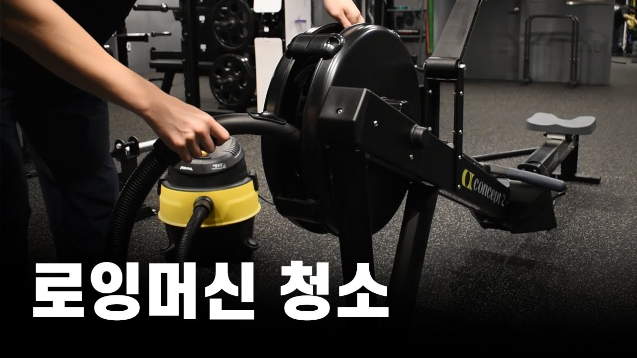 컨셉2 로잉머신 청소하는 방법
