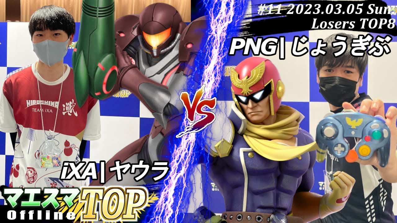マエスマTOP#11＜LTOP8＞iXA|ヤウラ(サムス）VS PNG|じょうぎぶ(キャプテン・ファルコン) #スマブラSP #マエスマ MaesumaTOP