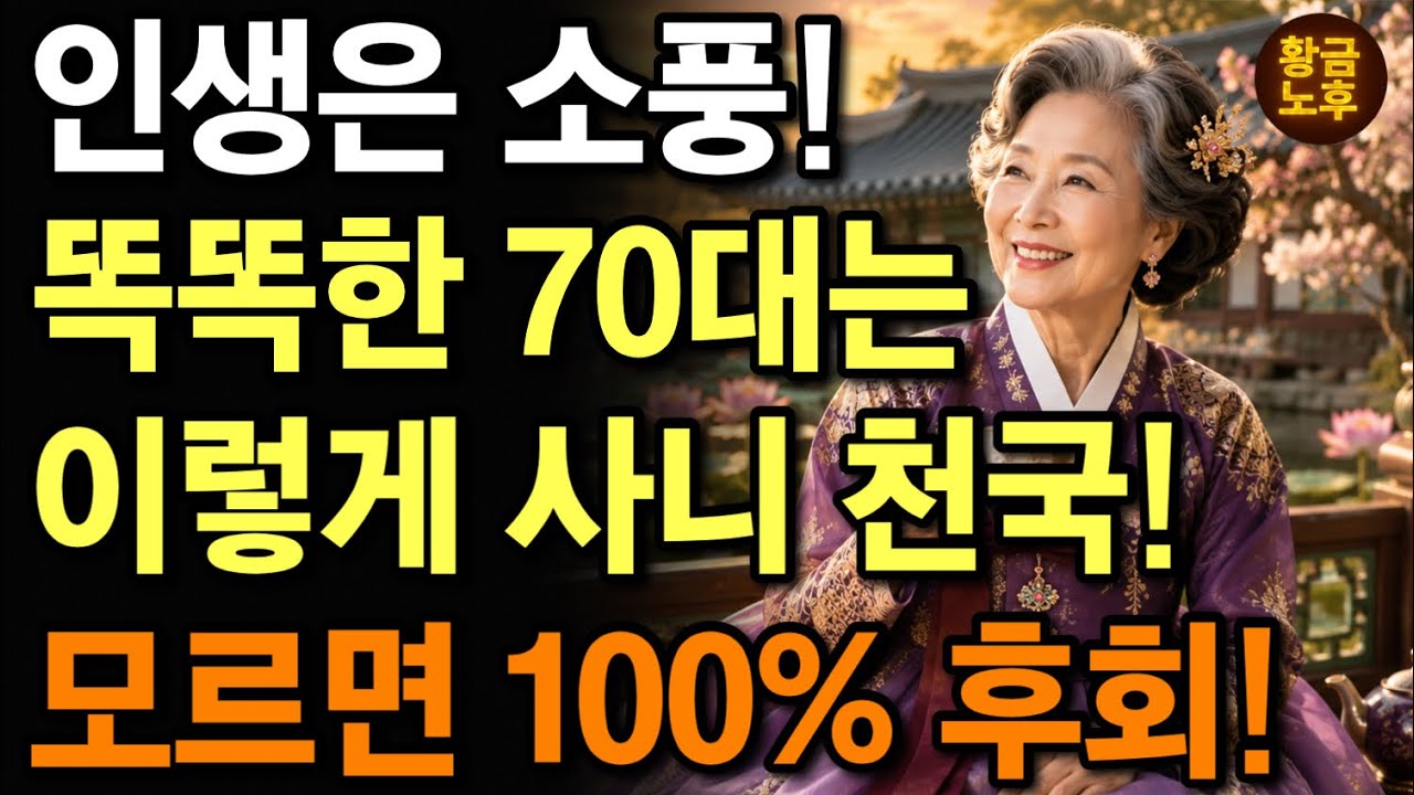 똑똑한 60대는 70세 전에 이 ‘3가지‘를 무조건 바꿉니다. 그래야 노후가 마음편하고 행복합니다 | 행복한 노년을 사는법 | 노후지혜 | 삶의지혜 | 마음 | 오디오북 