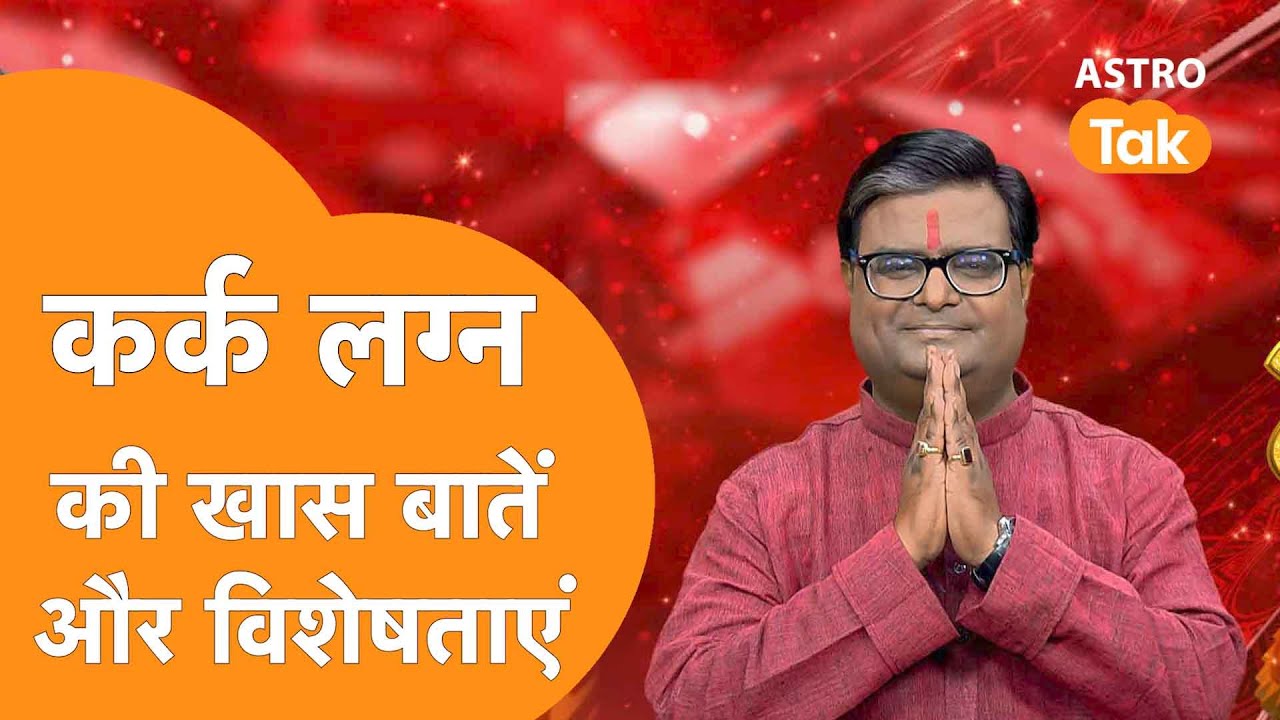 कर्क लग्न की खास बातें और विशेषताएं | Shailendra Pandey | AstroTak