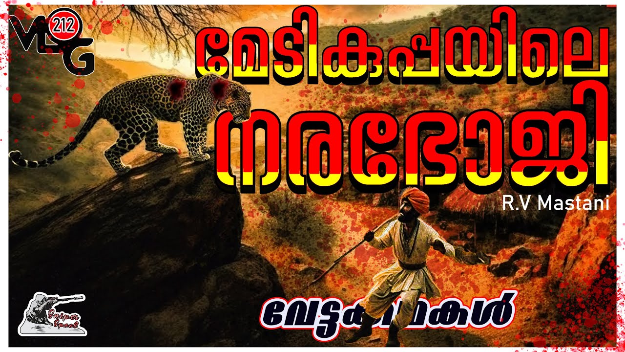 മേടികുപ്പയിലെ നരഭോജി | R.V Mastani | വേട്ടക്കഥകള്‍ | Hunting Story Malayalam | #sniperspool