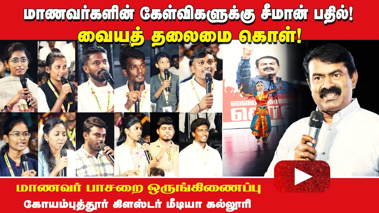 மாணவர்களின் கேள்விகளுக்கு சீமான் பதில் | வையத் தலைமை கொள்! கோயம்புத்தூர் | மாணவர்பாசறை கலந்துரையாடல்