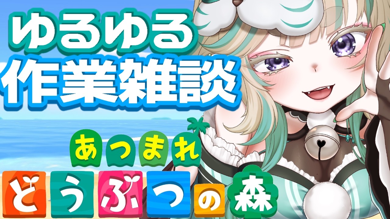 【#あつもり】島クリするお！#あつまれどうぶつの森  【#あつ森】