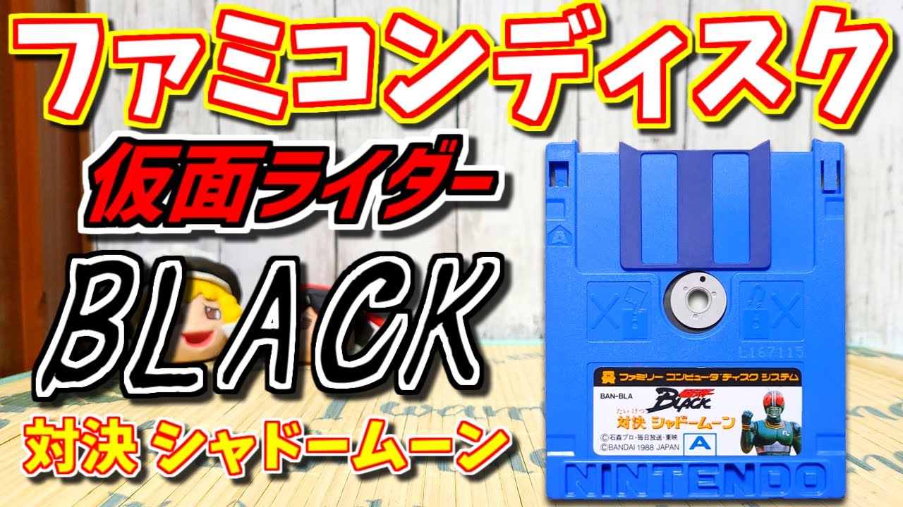 【ゆっくりゲーム雑談】FCD 仮面ライダーブラック ファミコンディスクシステム　ネット購入品紹介172