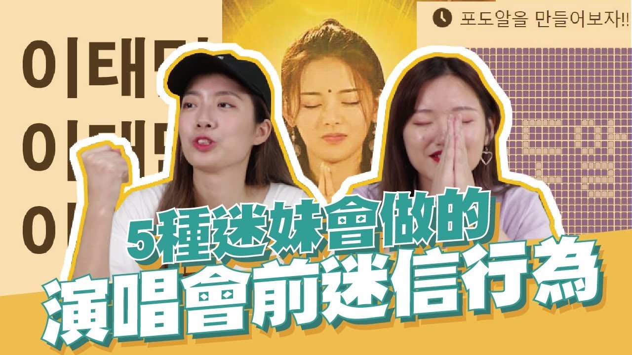 為什麼要把狀態換成「葡萄🍇」？演唱會前迷妹的5種迷信行為！ // YO CINDY ft. HARU