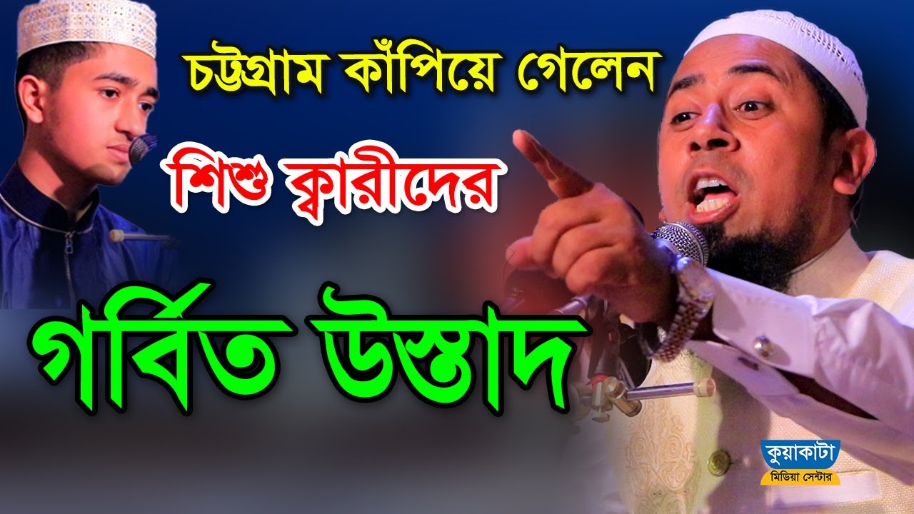 এই প্রথম ওয়াজের মাঠে !  শিশুক্বারীদের উস্তাদ | মুফতি আঃ কাইয়ুম মোল্লা | কুয়াকাটা মিডিয়া সেন্টার 2020