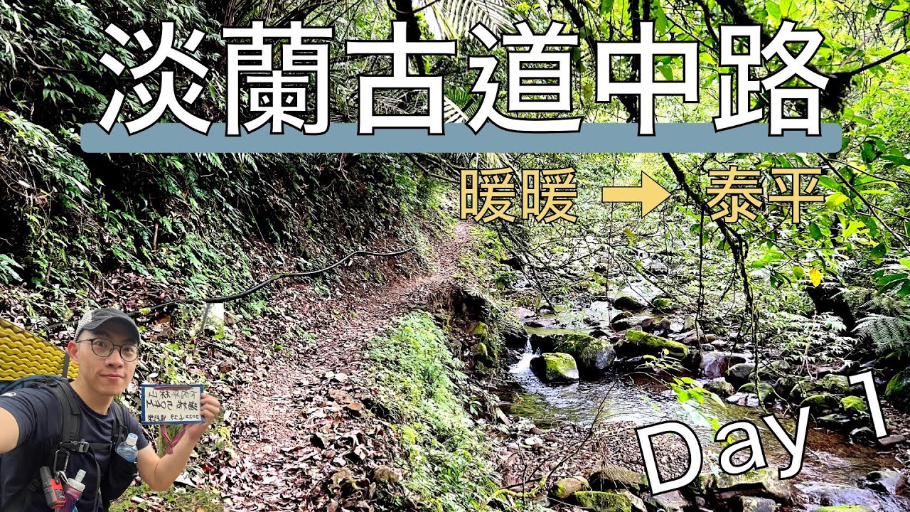 徒步淡蘭古道中路全段，第一天從暖東峽谷走到泰平國小 ｜探險自然美景和古老文化的融合｜Day1